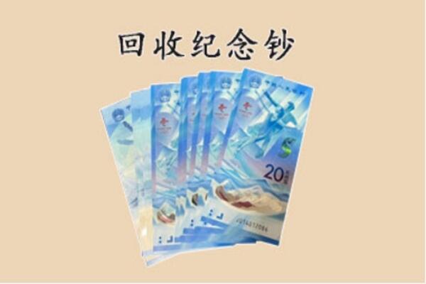 平山区回收纪念钞
